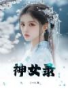 神女录