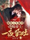 娘娘天生媚骨,改嫁帝王一夜孕吐