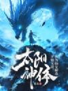 太阳神体:从为仙女解毒开始无敌!