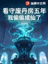看守废丹房五年,我靠变废为宝证道成仙