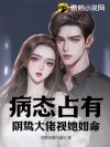 病态占有,阴鸷大佬视她如命