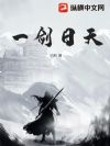 征服女帝后,我成就无上剑仙